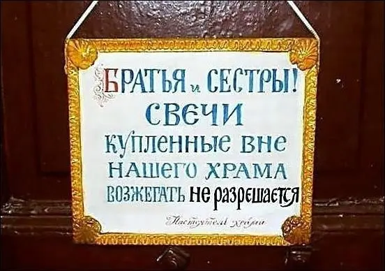 Церковные приколы-30