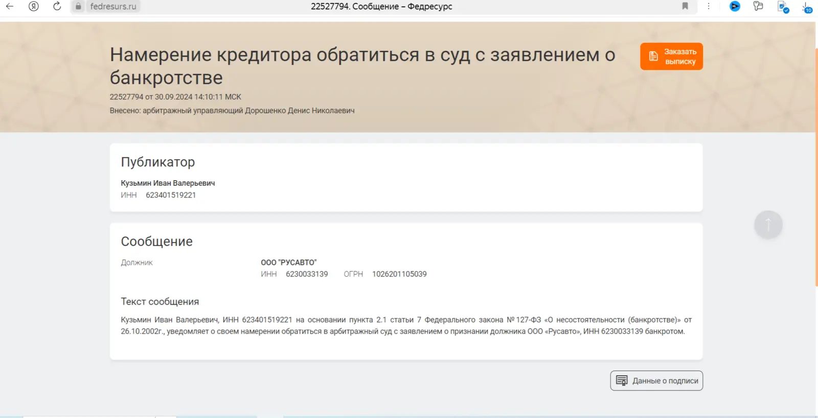 Скриншот с сайта Федресурс. https://api.vc.ru/v2.8/redirect?to=https://fedresurs.ru/persons/a120cf0a-7f1c-11ef-87ab-00620be2fa80/publications&postId=1540926