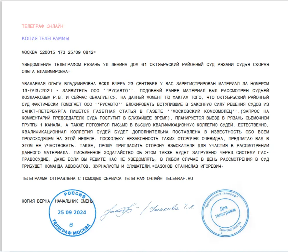 Телеграмма №1 на имя судьи Скорой О.В.