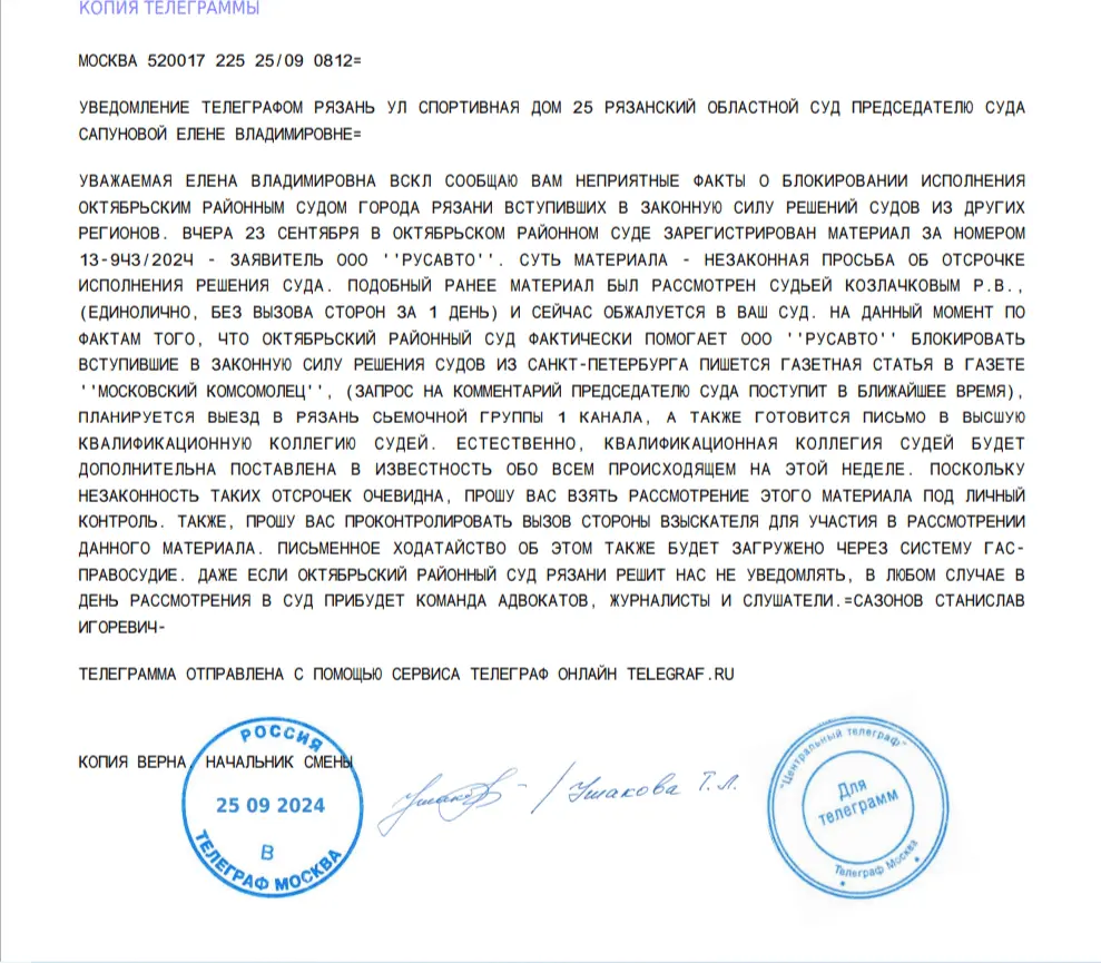 Телеграмма №3 на имя председателя Рязанского областного суда.