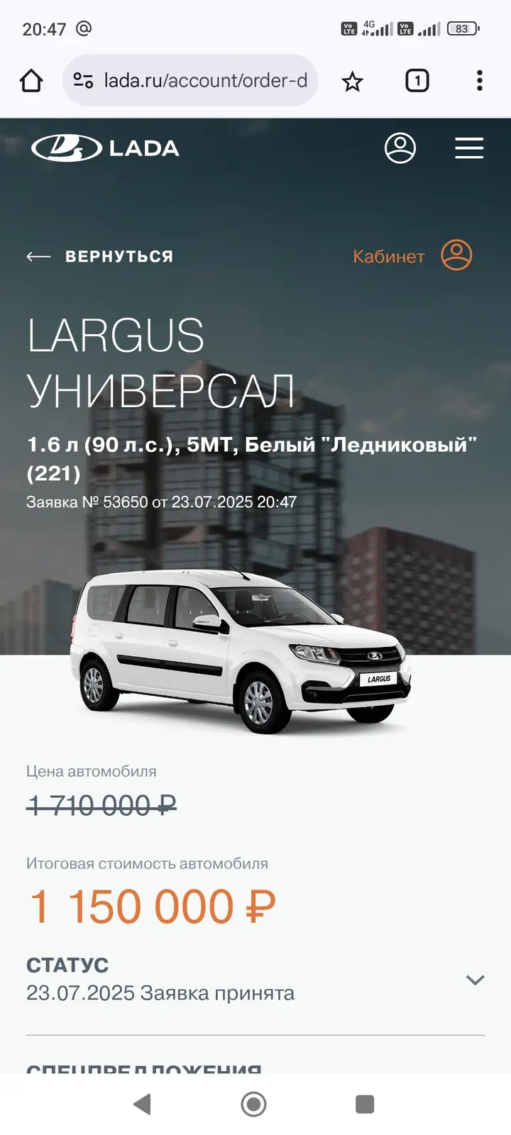 Заявка от 23го июля на Лада Ларгус комфорт