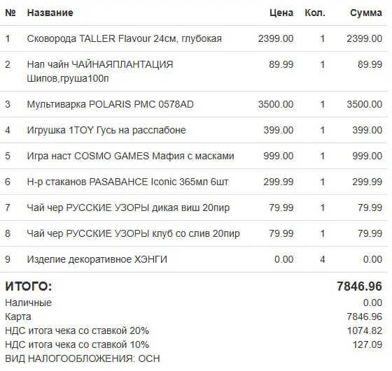 (чек выбросил, а вот QR остался от него)