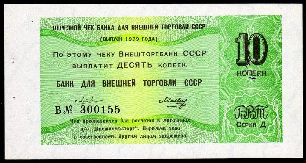 Чек серии "Д" Внешторгбанка СССР , для оплаты товаров в магазинах Внешпосылторга. Фото из интернета.