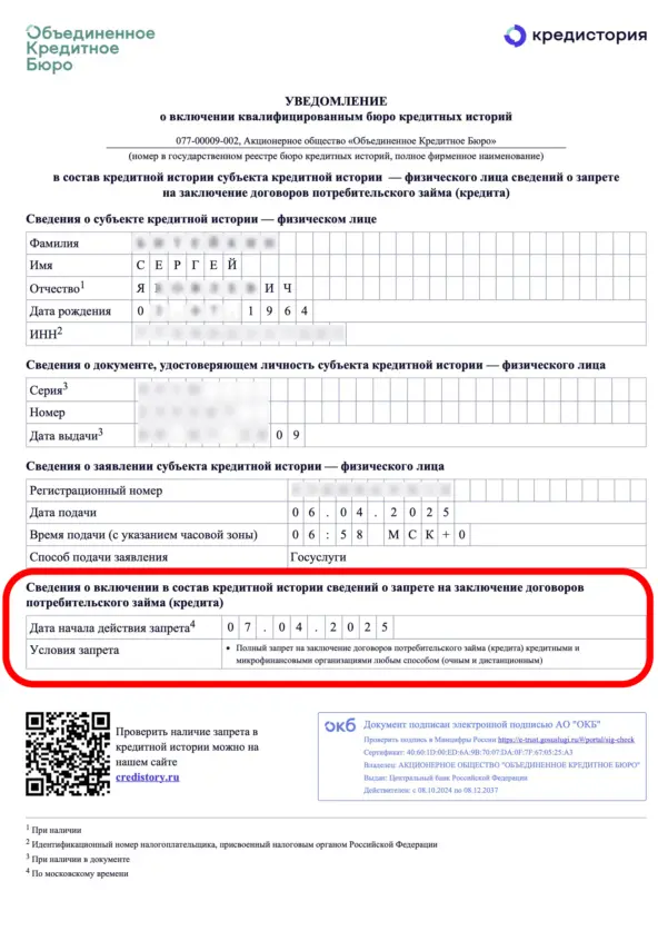 Выписка из БКИ об установке самозапрета на кредит 07.04.2025